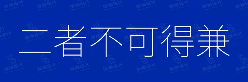2774套 设计师WIN/MAC可用中文字体安装包TTF/OTF设计师素材【1725】